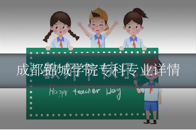 成都锦城学院专科专业详情