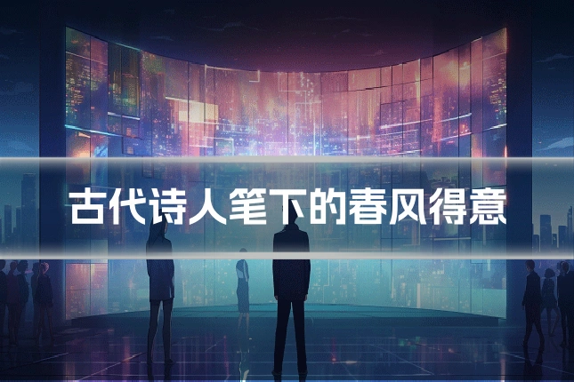 古代诗人笔下的春风得意