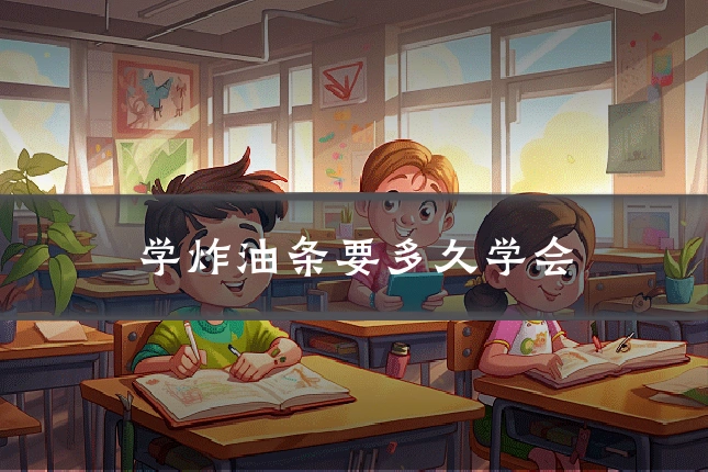学炸油条要多久学会