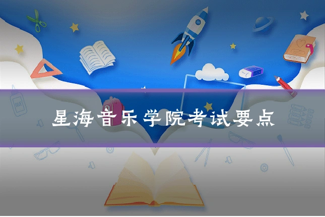 星海音乐学院考试要点