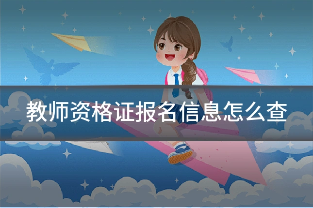 教师资格证报名信息怎么查