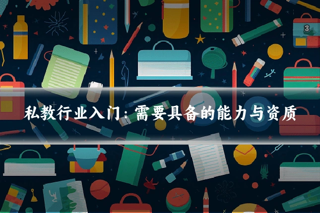 私教行业入门:需要具备的能力与资质