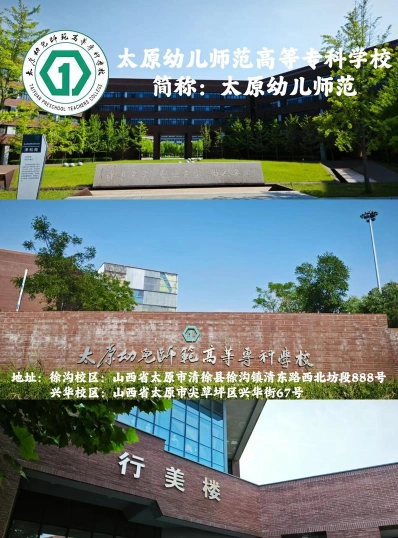 太原幼儿师范