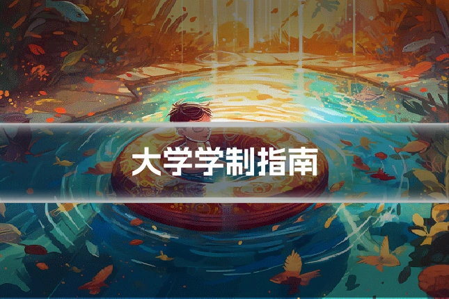 大学学制指南