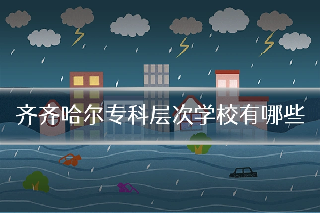 齐齐哈尔专科层次学校有哪些