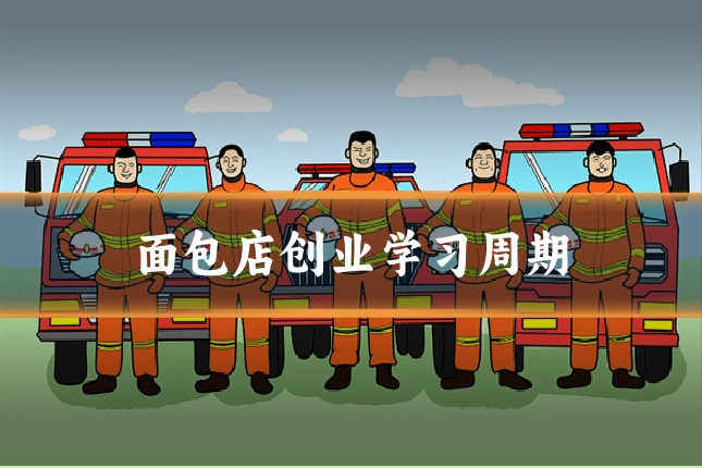 面包店创业学习周期