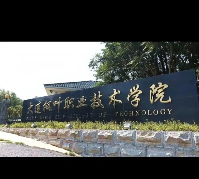 大连枫叶职业技术学院