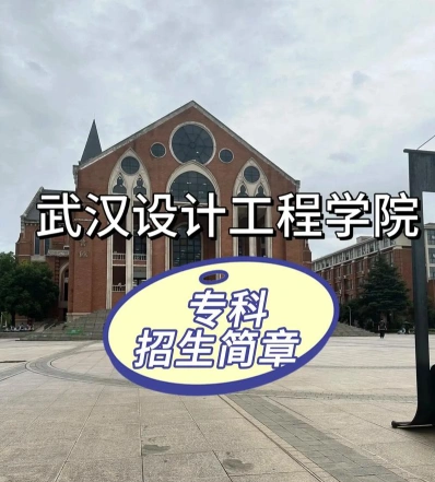 武汉设计工程学院