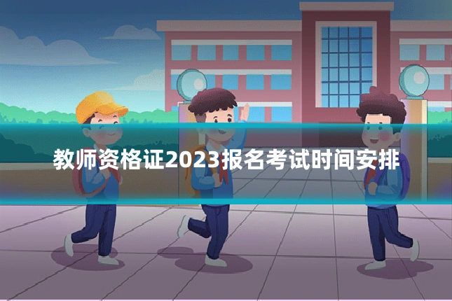 教师资格证2023报名考试时间安排
