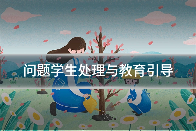 问题学生处理与教育引导