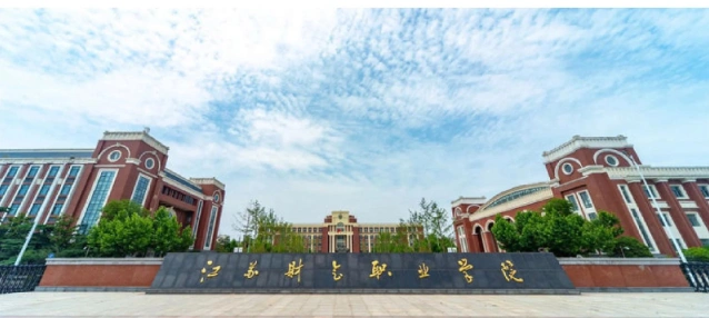 专科院校