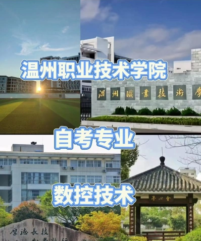温州职业技术学院