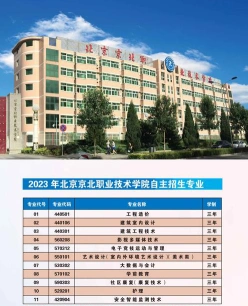 北京京北职业技术学院