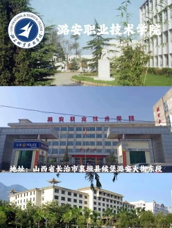 潞安职业技术学院
