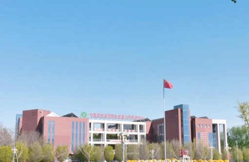 宁夏财经职业技术学院