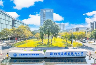 深圳信息职业技术学院