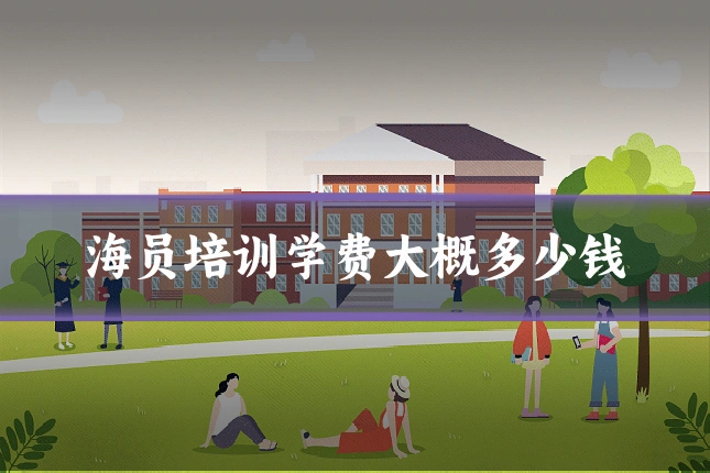 海员培训学费大概多少钱