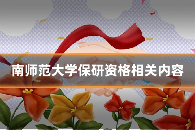 南师范大学保研资格相关内容