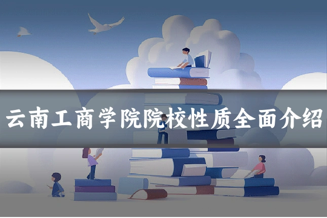 云南工商学院院校性质全面介绍