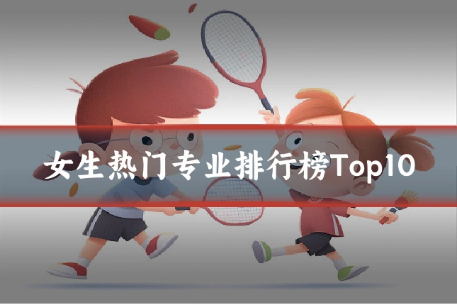 女生热门专业排行榜Top10