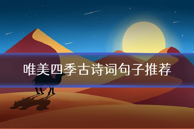 唯美四季古诗词句子推荐