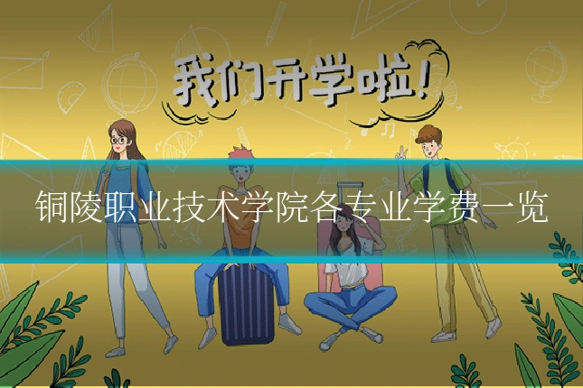 铜陵职业技术学院各专业学费一览