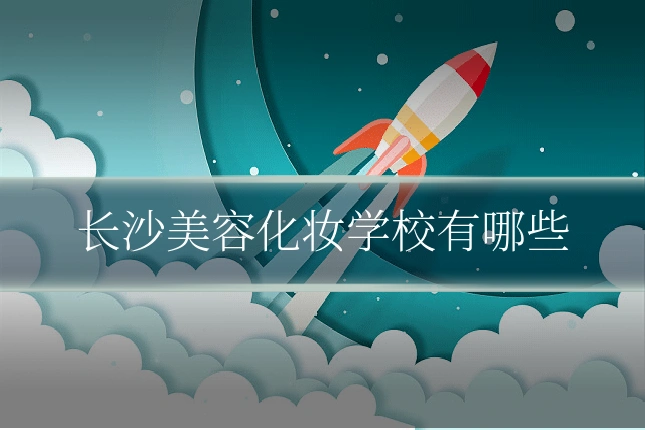 长沙美容化妆学校有哪些