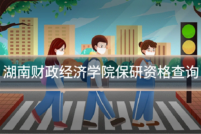 湖南财政经济学院保研资格查询