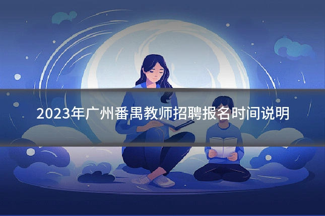 2023年广州番禺教师招聘报名时间说明