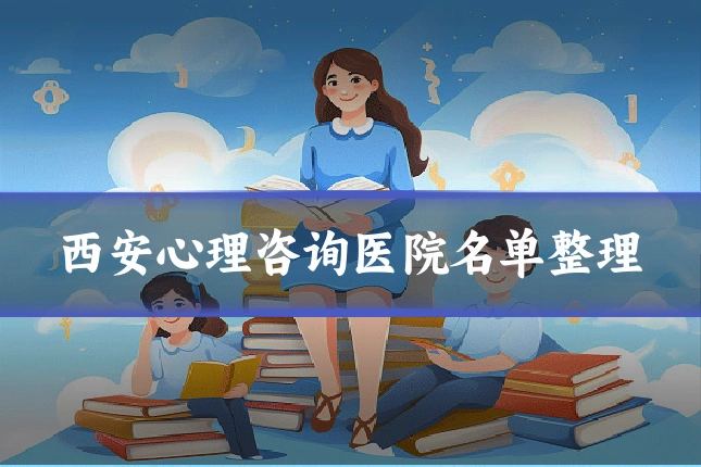 西安心理咨询医院名单整理