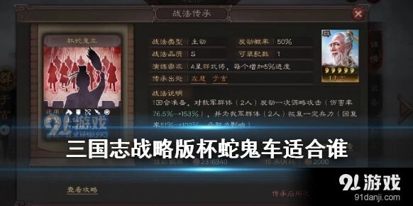 杯蛇鬼车优劣势 三国志战略版分析