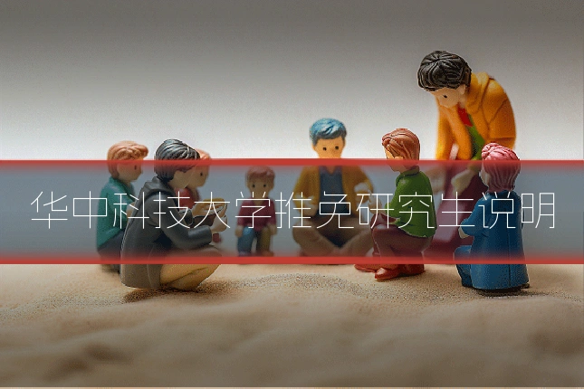 华中科技大学推免研究生说明