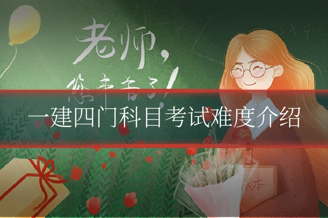 一建四门科目考试难度介绍