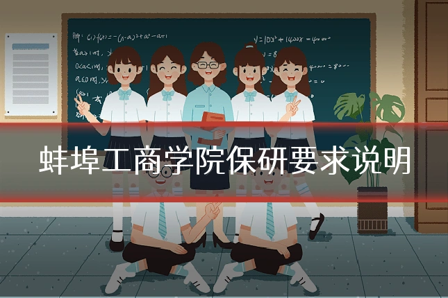 蚌埠工商学院保研要求说明