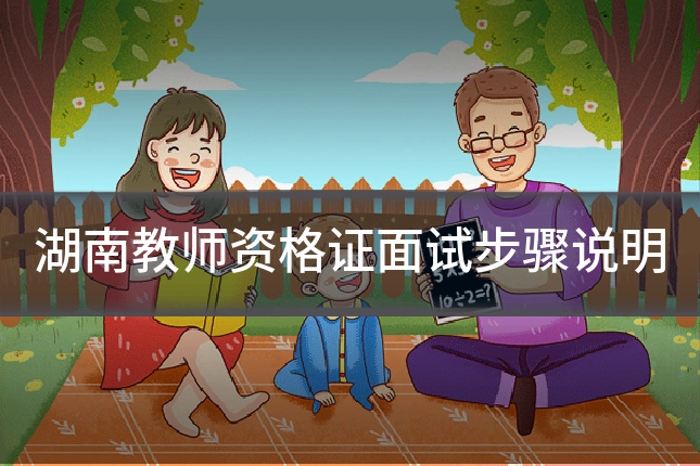 湖南教师资格证面试步骤说明