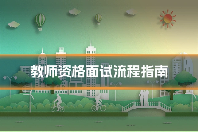 教师资格面试流程指南