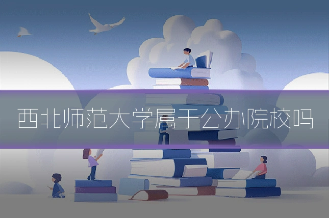 西北师范大学属于公办院校吗