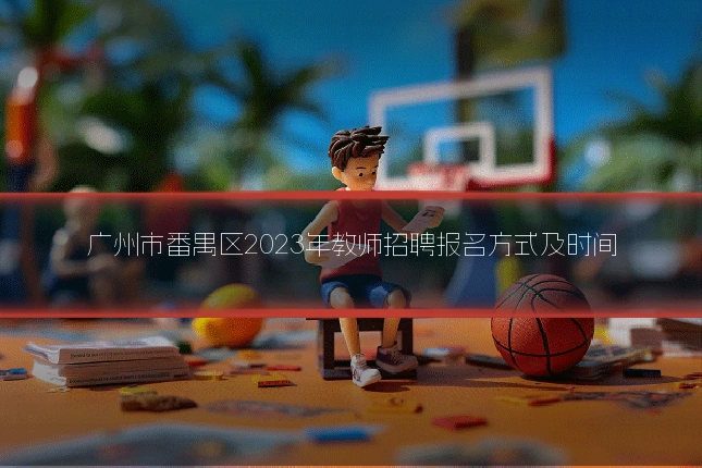 广州市番禺区2023年教师招聘报名方式及时间
