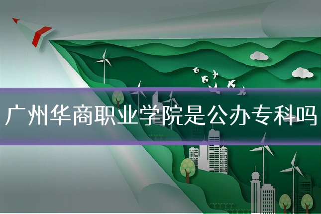 广州华商职业学院是公办专科吗
