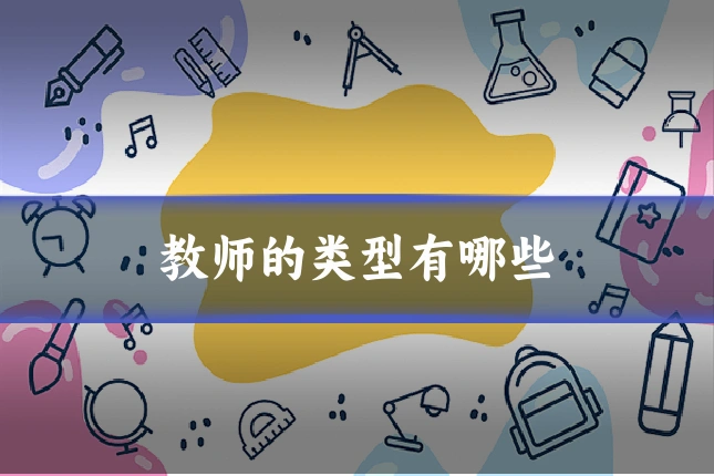 教师的类型有哪些