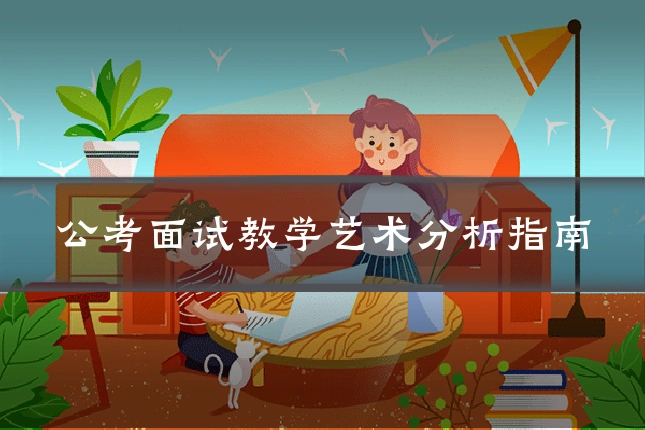 公考面试教学艺术分析指南