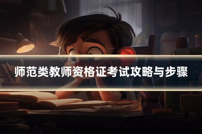 师范类教师资格证考试攻略与步骤