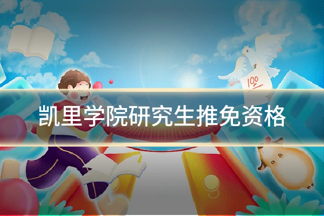 凯里学院研究生推免资格