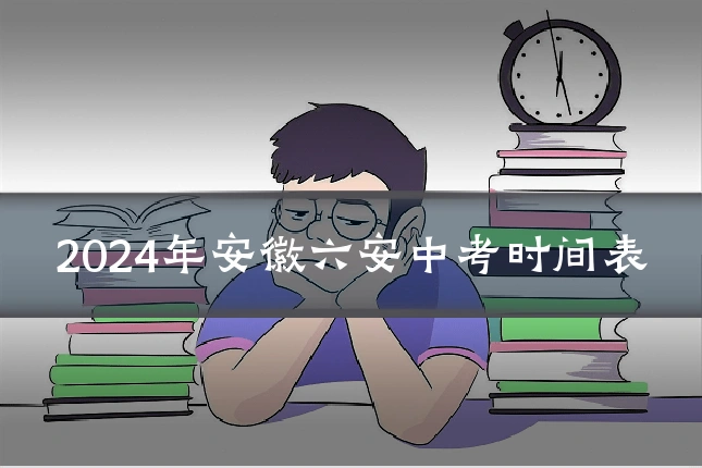 2024年安徽六安中考时间表
