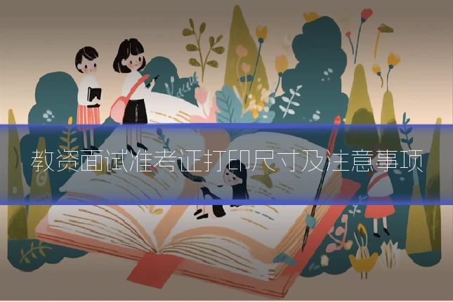 教资面试准考证打印尺寸及注意事项