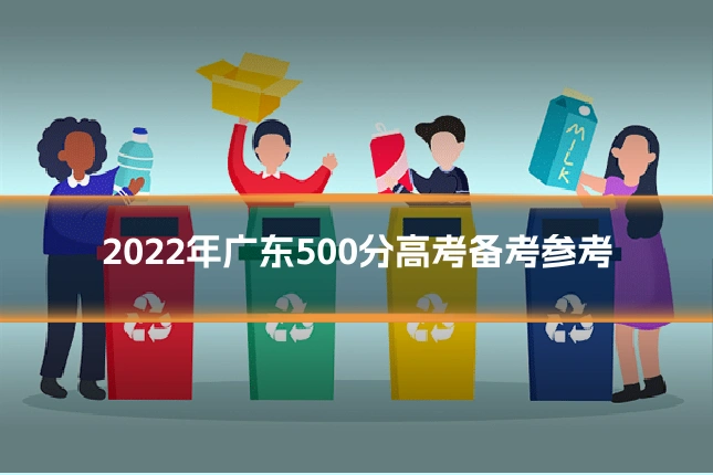 2022年广东500分高考备考参考
