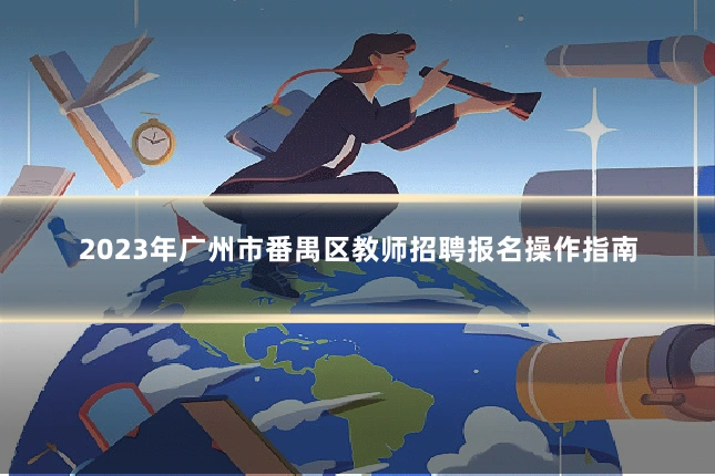 2023年广州市番禺区教师招聘报名操作指南