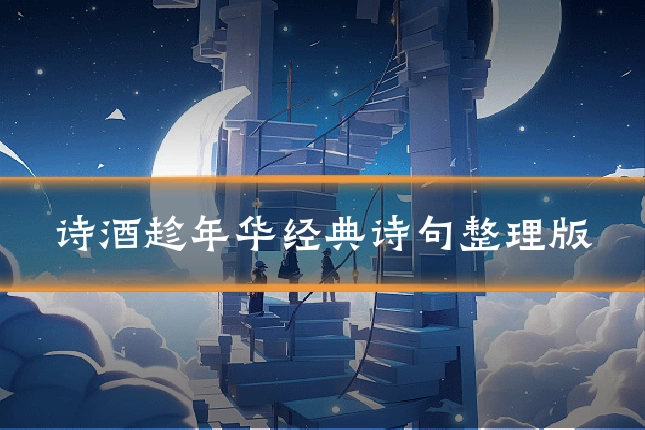 诗酒趁年华经典诗句整理版