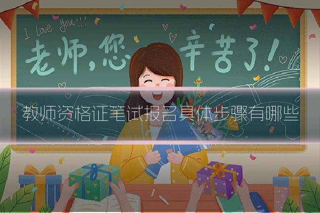教师资格证笔试报名具体步骤有哪些