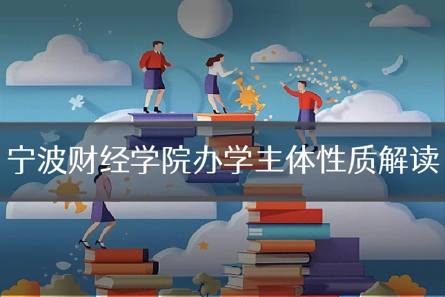 宁波财经学院办学主体性质解读